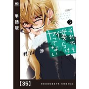 それでも僕らはヤってない【単話版】 35（芳文社） [電子書籍]