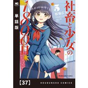 社畜と少女の1800日【単話版】 37（芳文社） [電子書籍]
