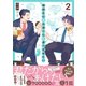 峰岸さんは大津くんに食べさせたい ： 2（双葉社） [電子書籍]