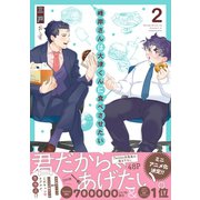 峰岸さんは大津くんに食べさせたい ： 2（双葉社） [電子書籍]
