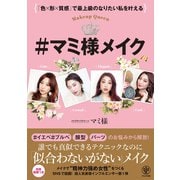 「色×形×質感」で最上級の私を叶える ＃マミ様メイク（かんき出版） [電子書籍]