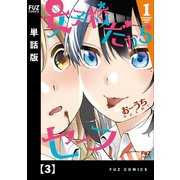 女子校だからセーフ【単話版】 3（芳文社） [電子書籍]