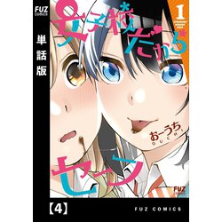 ヨドバシ.com - 女子校だからセーフ【単話版】 4（芳文社） [電子書籍] 通販【全品無料配達】