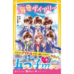 ヨドバシ.com - 海色ダイアリー ～おとなりさんは、五つ子アイドル