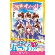 海色ダイアリー ～おとなりさんは、五つ子アイドル！？～（集英社） [電子書籍]