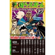 戦国ベースボール ペンはバットよりも強し！？ 信長vs夏目漱石！！（集英社） [電子書籍]