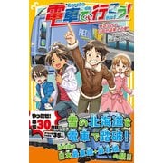 電車で行こう！ 特急宗谷で、目指せ最果ての駅！（集英社） [電子書籍]