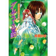 レヴィローズの指輪 グレデュースの鎖（集英社） [電子書籍]