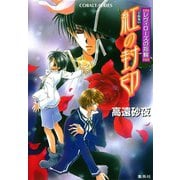 レヴィローズの指輪 紅の封印（集英社） [電子書籍]