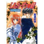 レヴィローズの指輪 エルカーヴァの種（集英社） [電子書籍]