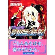 花いのちの詩 夢視師と紅い星（集英社） [電子書籍]