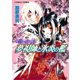 花いのちの詩 夢視師と氷炎の檻（集英社） [電子書籍]