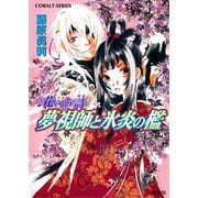 花いのちの詩 夢視師と氷炎の檻（集英社） [電子書籍]
