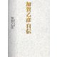 加賀乙彦 自伝（集英社） [電子書籍]