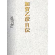 加賀乙彦 自伝（集英社） [電子書籍]
