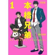 本橋兄弟 新装版 ： 1 【電子版特典2Pマンガ付き】（双葉社） [電子書籍]