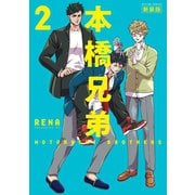 本橋兄弟 新装版 ： 2 【電子版特典2Pマンガ付き】（双葉社） [電子書籍]