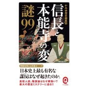 信長と本能寺の変 謎99（イースト･プレス） [電子書籍]