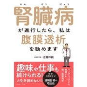 腎臓病が進行したら、私は腹膜透析を勧めます（イースト･プレス） [電子書籍]