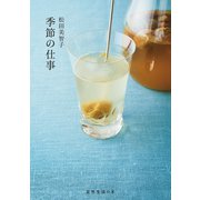 季節の仕事（扶桑社） [電子書籍]