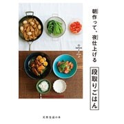 朝作って、夜仕上げる 段取りごはん（扶桑社） [電子書籍]