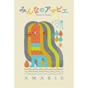 みんなのアマビエ（扶桑社） [電子書籍]