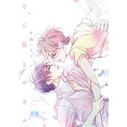 どら猫とサカナ【電子限定おまけ付き】（芳文社） [電子書籍]