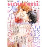 noicomi vol.24（スターツ出版） [電子書籍]