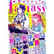 Berry's Fantasy vol.09（スターツ出版） [電子書籍]