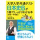 大学入学共通テスト 日本史Bが1冊でしっかりわかる本（原始～中世編）（かんき出版） [電子書籍]