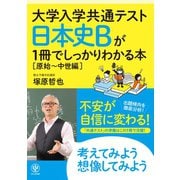 大学入学共通テスト 日本史Bが1冊でしっかりわかる本（原始～中世編）（かんき出版） [電子書籍]