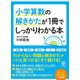 小学算数の解きかたが1冊でしっかりわかる本（かんき出版） [電子書籍]