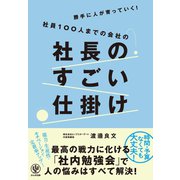 勝手に人が育っていく！社員100人までの会社の社長のすごい仕掛け（かんき出版） [電子書籍]