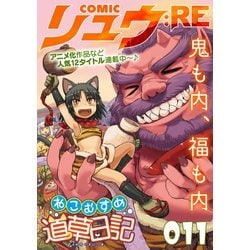 ヨドバシ Com Comicリュウ Re 011 徳間書店 電子書籍 通販 全品無料配達