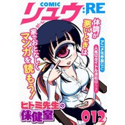 COMICリュウ ：RE 012（徳間書店） [電子書籍]