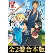 【合本版1-2巻】おっさん、勇者と魔王を拾う（TOブックス） [電子書籍]