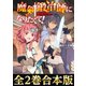 【合本版1-2巻】魔剣鍛冶師になりたくて！（TOブックス） [電子書籍]