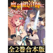 【合本版1-2巻】魔剣鍛冶師になりたくて！（TOブックス） [電子書籍]