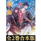 【合本版1-2巻】眠れる勇者と夢見る大賢者の協奏曲（TOブックス） [電子書籍]
