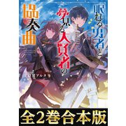 【合本版1-2巻】眠れる勇者と夢見る大賢者の協奏曲（TOブックス） [電子書籍]