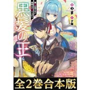 【合本版1-2巻】黒髪の王～魔法の使えない魔剣士の成り上がり～（TOブックス） [電子書籍]