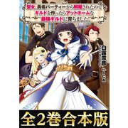 【合本版1-2巻】聖女、勇者パーティーから解雇されたのでギルドを作ったらアットホームな最強ギルドに育ちました。（TOブックス） [電子書籍]