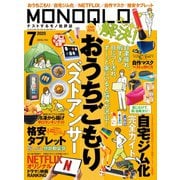 MONOQLO 2020年7月号（晋遊舎） [電子書籍]