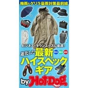 by Hot-Dog PRESS 進化した最新ハイスペックギア（講談社） [電子書籍]