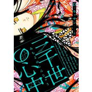 三千世の心中（3）（ジュリアンパブリッシング） [電子書籍]