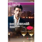 氷の富豪と消えた夜花（ハーレクイン） [電子書籍]