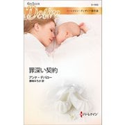 罪深い契約（ハーレクイン） [電子書籍]