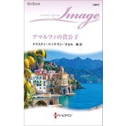アマルフィの貴公子（ハーレクイン） [電子書籍]