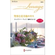 聖母と星月夜のキス（ハーレクイン） [電子書籍]