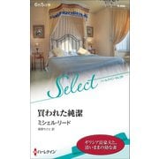 買われた純潔【ハーレクイン・セレクト版】（ハーレクイン） [電子書籍]